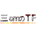 三ｃｍのＴＦ (3cm on TF)