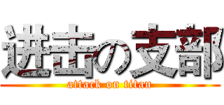 进击の支部 (attack on titan)