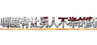 哪里有让男人不举的药 (哪里有让男人不举的药【电-186x2687x6963-Q278180069元-吉-药-业】我们做的是长期生意,靠的是老客户长期支持 http://sngk.net/N6p1mg
)
