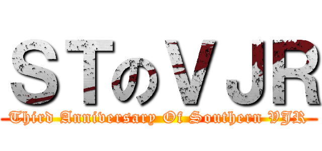 ＳＴのＶＪＲ (Third Anniversary Of Southern VJR)