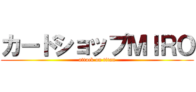 カードショップＭＩＲＯ (attack on titan)