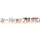 カードショップＭＩＲＯ (attack on titan)