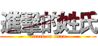 進擊的姓氏 (attack on titan)