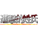 進擊的姓氏 (attack on titan)