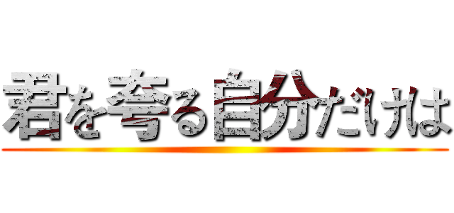君を夸る自分だけは ()