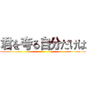 君を夸る自分だけは ()