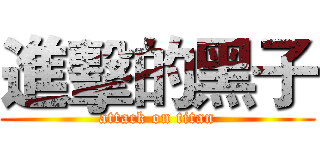 進擊的黑子 (attack on titan)