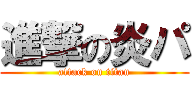 進撃の炎パ (attack on titan)