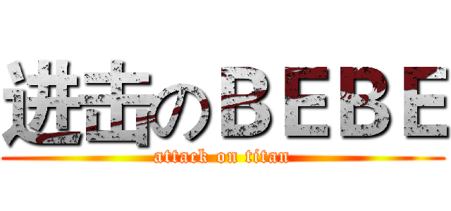 进击のＢＥＢＥ (attack on titan)