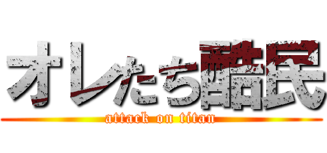 オレたち酷民 (attack on titan)