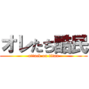 オレたち酷民 (attack on titan)