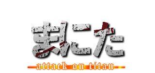 まにた (attack on titan)