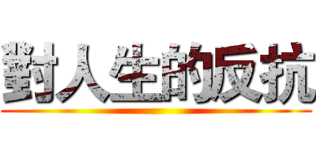 對人生的反抗 ()