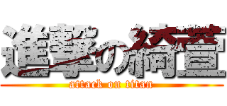 進撃の綺萱 (attack on titan)