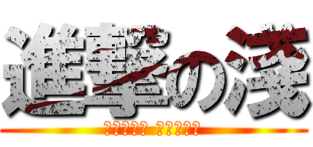 進撃の淺 (心逐物为邪 物从心为正)