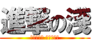 進撃の淺 (心逐物为邪 物从心为正)