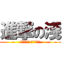 進撃の淺 (心逐物为邪 物从心为正)