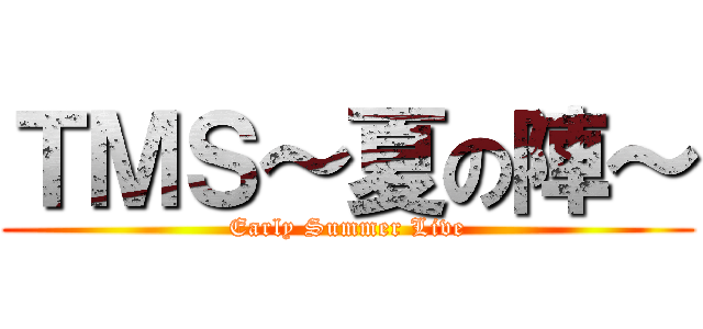 ＴＭＳ～夏の陣～ (Early Summer Live)