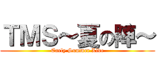 ＴＭＳ～夏の陣～ (Early Summer Live)