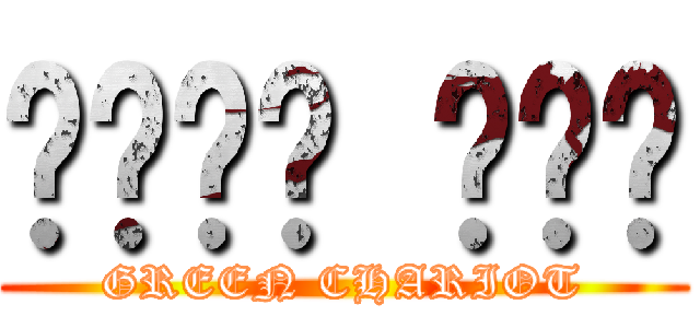 녹색전차 해모수 (GREEN CHARIOT)