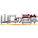 山口の巨体 (titan in yamaguchi)