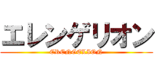 エレンゲリオン (ERENGELION)