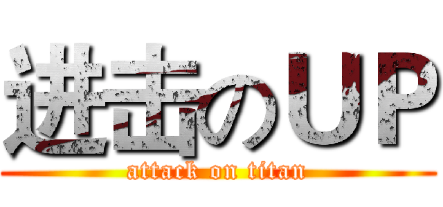 进击のＵＰ (attack on titan)