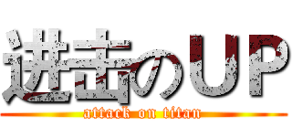 进击のＵＰ (attack on titan)