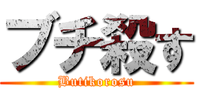 ブチ殺す (Butikorosu)
