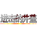 进击的井盖 (凯颖)