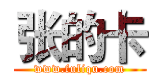 张的卡 (www.fuliqu.com)