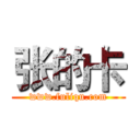 张的卡 (www.fuliqu.com)