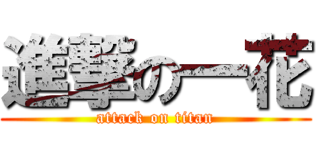 進撃の一花 (attack on titan)