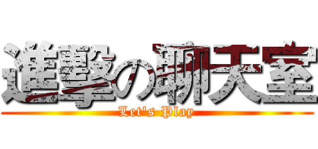 進擊の聊天室 (Let's Play)