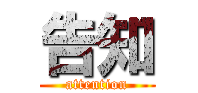 告知 (attention)