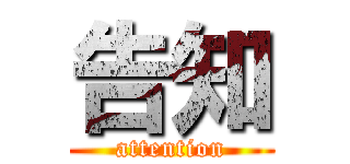 告知 (attention)