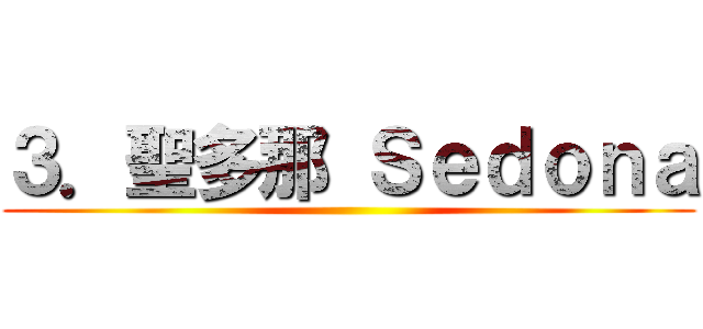 ３．聖多那 Ｓｅｄｏｎａ ()