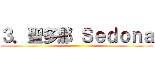 ３．聖多那 Ｓｅｄｏｎａ ()