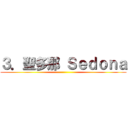３．聖多那 Ｓｅｄｏｎａ ()