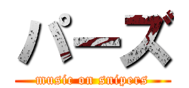 パーズ (music on snipers)