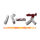 パーズ (music on snipers)