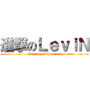 進撃のＬｅｖｉＮ (Hey guys! Come on)