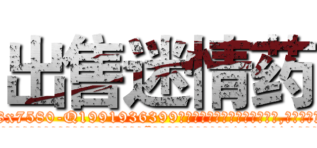 出售迷情药 (出售迷情药【电.话156x1318x7580-Q1991936399鑫宏药业】我们做的是长期生意,靠的是老客户长期支持
参考消息网2月20日报道 韩媒称，“剩女多、离婚率高的城市，房价一定会上涨。”这是中国经济学家金岩石2016年12月参加在上海举行的房地产相关论坛时说的话。
)