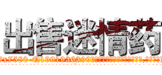 出售迷情药 (出售迷情药【电.话156x1318x7580-Q1991936399鑫宏药业】我们做的是长期生意,靠的是老客户长期支持
参考消息网2月20日报道 韩媒称，“剩女多、离婚率高的城市，房价一定会上涨。”这是中国经济学家金岩石2016年12月参加在上海举行的房地产相关论坛时说的话。
)