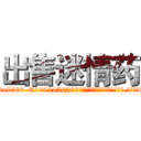 出售迷情药 (出售迷情药【电.话156x1318x7580-Q1991936399鑫宏药业】我们做的是长期生意,靠的是老客户长期支持
参考消息网2月20日报道 韩媒称，“剩女多、离婚率高的城市，房价一定会上涨。”这是中国经济学家金岩石2016年12月参加在上海举行的房地产相关论坛时说的话。
)