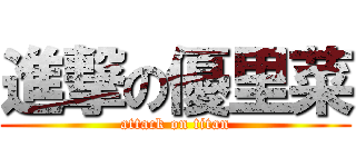 進撃の優里菜 (attack on titan)