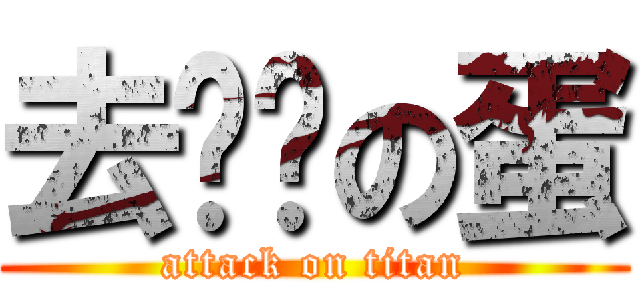 去你爸の蛋 (attack on titan)