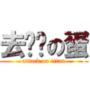 去你爸の蛋 (attack on titan)