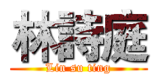 林詩庭 (Lin su ting)