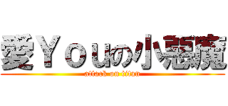 愛Ｙｏｕの小惡魔 (attack on titan)